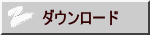 ダウンロード