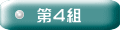 豊四季町会第4組