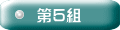 豊四季町会第5組